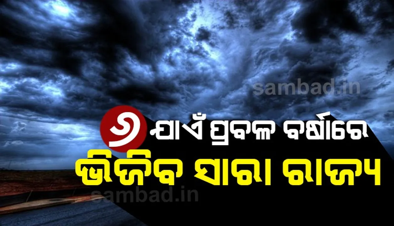  ୨ ରୁ ୬ ଯାଏ ପ୍ରବଳ ବର୍ଷାରେ ଭିଜିବ ସାରା ରାଜ୍ୟ: ଆଜି ୧୧ ଜିଲ୍ଲାରେ ବିଜୁଳି ଘଡଘଡି ସହ ପ୍ରବଳ ବର୍ଷା ସମ୍ଭାବନା; ୟେଲୋ ୱାର୍ଣ୍ଣିଂ ଜାରି