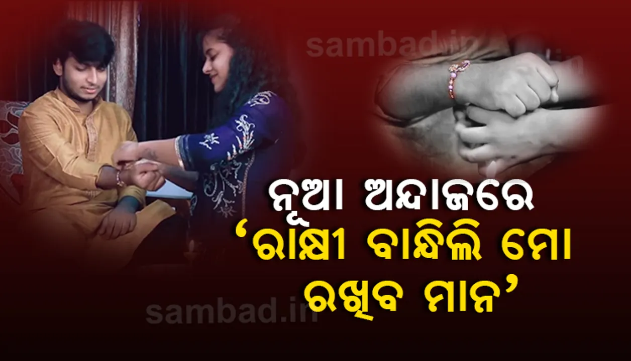  ଭାଇ-ଭଉଣୀଙ୍କ ଅତୁଟ ସମ୍ପର୍କ: ପୁଣି ନୂଆ ଅନ୍ଦାଜରେ ଆସିଲା 'ରାକ୍ଷୀ ବାନ୍ଧିଲି ମୋ ରଖିବ ମାନ'