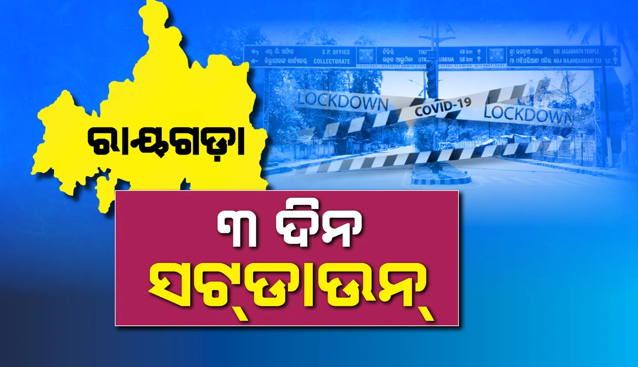  ୩ ଦିନ ରାୟଗଡ଼ା ସଟଡ଼ାଉନ୍, ଜିଲ୍ଲା ମୁଖ୍ୟ ଚିକିତ୍ସାଳୟକୁ ୪୮ ଘଣ୍ଟା ବନ୍ଦ ରଖିବାକୁ ବି ନିର୍ଦେଶ ଦେଲେ ଜିଲ୍ଲାପାଳ