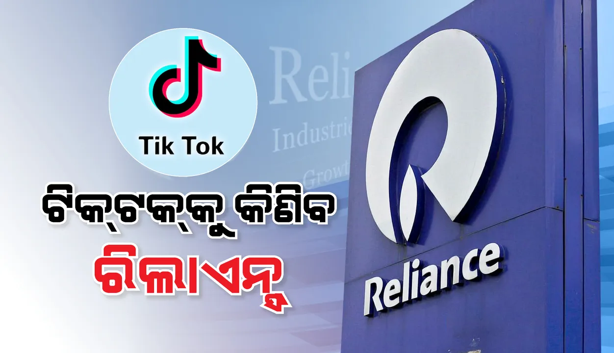  ଟିକ୍-ଟକକୁ କିଣିବ ରିଲାଏନ୍ସ !