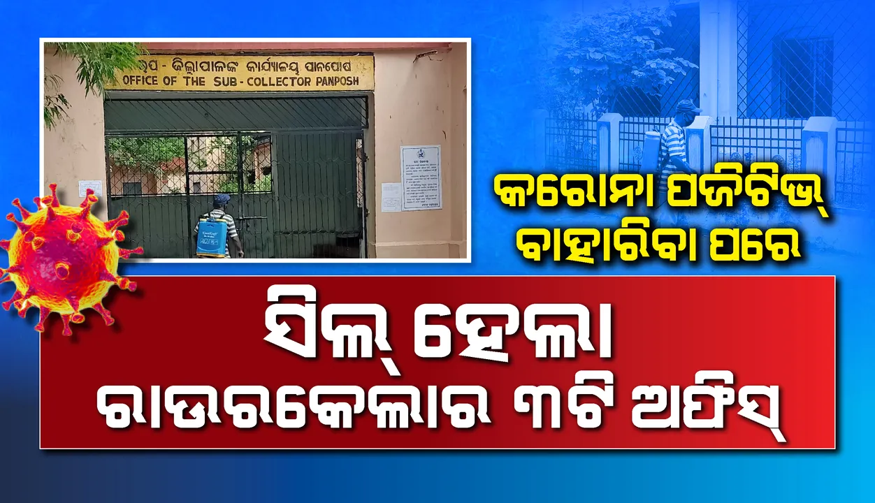  କର୍ମଚାରୀ କରୋନା ପଜିଟିଭ ଚିହ୍ନଟ ହେବା ପରେ ରାଉରକେଲାର ତିନିଟି ସରକାରୀ କାର୍ଯ୍ୟାଳୟ ବନ୍ଦ