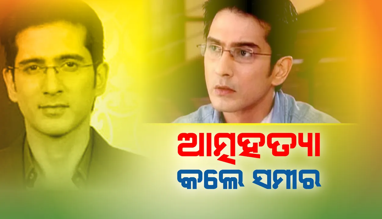  ବେକରେ ରଶି ଲଗାଇ ଆତ୍ମହତ୍ୟା କଲେ 'ଏ ରିସ୍ତେ ହେଁ ପ୍ୟାର କେ' ଧାରାବାହିକ ଅଭିନେତା ସମୀର ଶର୍ମା, ୩ଦିନ ଧରି ଘରେ ଝୁଲି ରହିଥିଲା ମୃତଦେହ