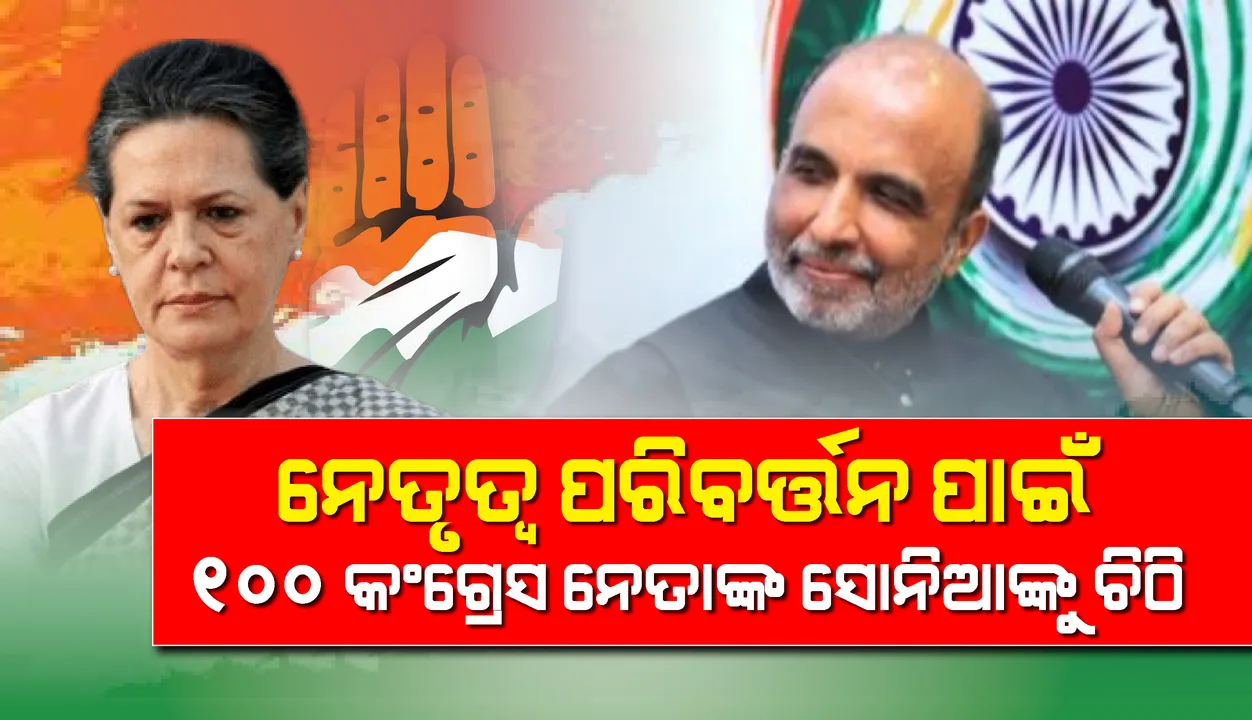  ସଞ୍ଜୟ ଝା’ଙ୍କ ଦାବି: ନେତୃତ୍ବ ପରିବର୍ତ୍ତନ ପାଇଁ ଅନୁରୋଧ କରି ସୋନିଆ ଗାନ୍ଧୀଙ୍କୁ ପତ୍ର ଲେଖିଛନ୍ତି ୧୦୦ କଂଗ୍ରେସ ନେତା
