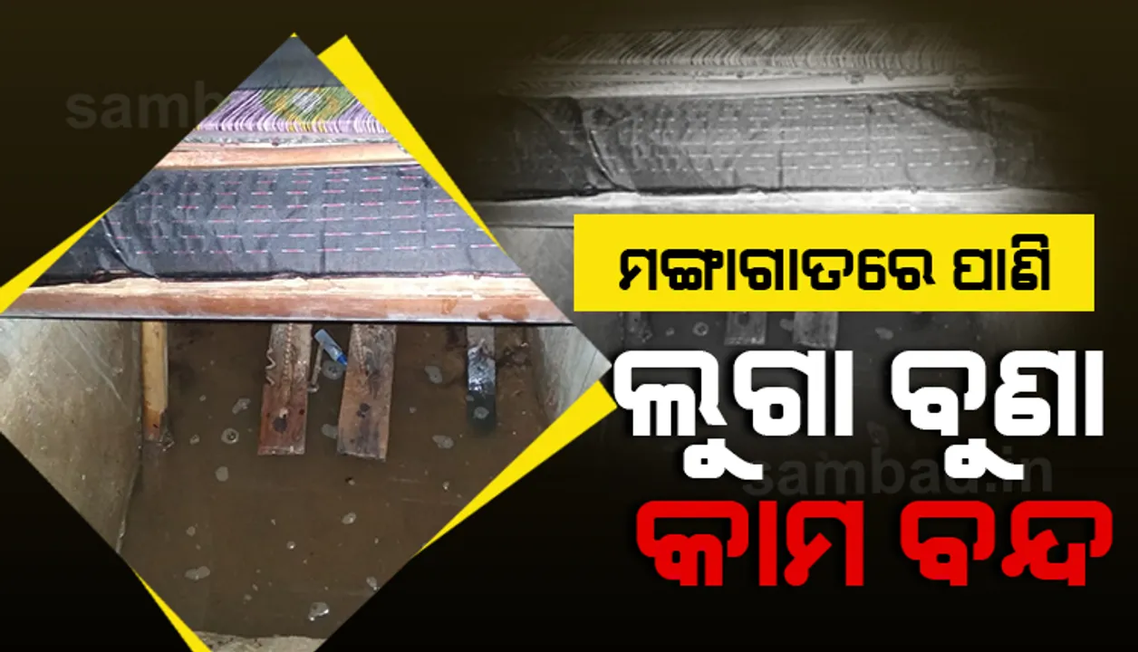  ସୁବର୍ଣ୍ଣପୁର: ବର୍ଷା ଯୋଗୁଁ ହାତବାନ୍ଧି ବସିଛନ୍ତି ବୁଣାକାର, ମଙ୍ଗାଗାତରେ ଲାଗିଛି ପମ୍ପ