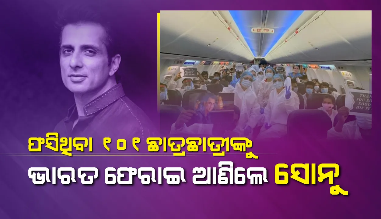  ପୁଣି ମନ କିଣିଲେ ସୋନୁ ସୁଦ୍: ମସ୍କୋରେ ଫସି ରହିଥିବା ୧୦୧ଜଣ ଛାତ୍ର-ଛାତ୍ରୀଙ୍କୁ ଭାରତ ଫେରାଇ ଆଣି‌ଲେ