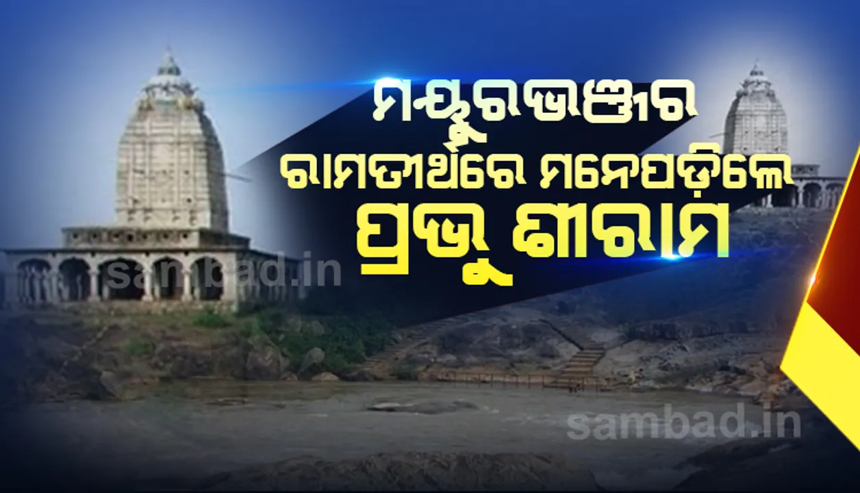  ରାମ ମନ୍ଦିର ଭୂମି ପୂଜନ ପାଇଁ ଉତ୍ସବମୁଖର ଦେଶ, ରାମତୀର୍ଥରେ ମନେପଡ଼ିଲେ ରଘୁନନ୍ଦନ