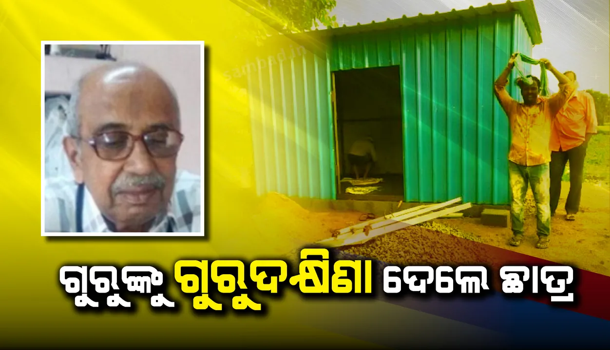  କରୋନା ପାଇଁ ରୋଜଗାରର ସବୁ ଆଶା ହରାଇଥିଲେ, ସମସ୍ୟା ଜାଣି ଗୁରୁଙ୍କୁ ଛାତ୍ରମାନେ ଉପହାରରେ ଦେଲେ ଟିଫିନ ସେଣ୍ଟର