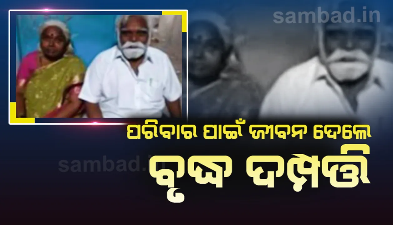  ଘରର ଅନ୍ୟ ସଦସ୍ୟଙ୍କୁ କରୋନା ସଂକ୍ରମଣରୁ ବଞ୍ଚାଇବା ପାଇଁ ଆତ୍ମହତ୍ୟା କଲେ ବୃଦ୍ଧ ଦମ୍ପତ୍ତି
