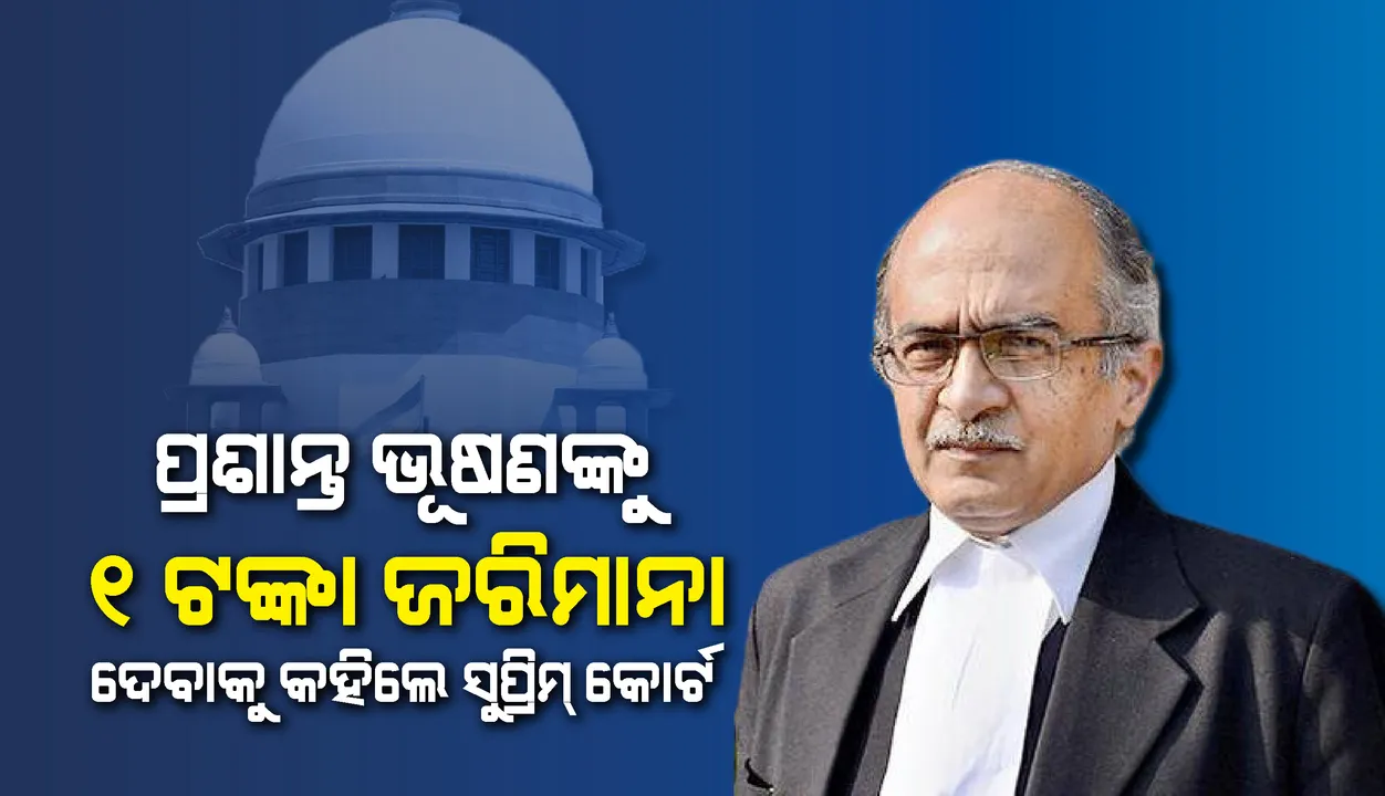  ଅବମାନନା ମାମଲାରେ ସୁପ୍ରିମକୋର୍ଟଙ୍କ ରାୟ :  ୧୫ଦିନ ଭିତରେ ୧ଟଙ୍କା ଜରିମାନା ନ ଦେଲେ ୩ ମାସ ଜେଲ ଯିବେ ବରିଷ୍ଠ ଆଇନଜୀବୀ ପ୍ରଶାନ୍ତ ଭୂଷଣ
