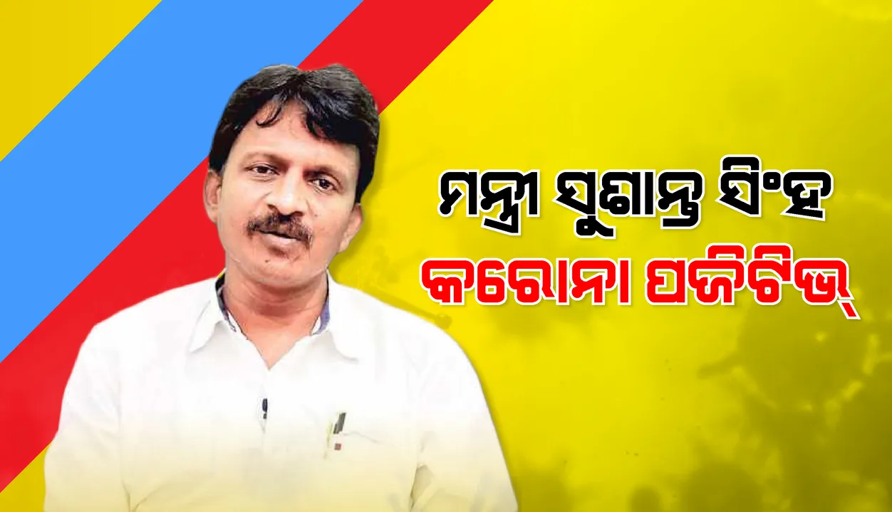  ଗ୍ରାମ୍ୟ ଉନ୍ନୟନ ମନ୍ତ୍ରୀ ସୁଶାନ୍ତ ସିଂହ କରୋନା ପଜିଟିଭ ଚିହ୍ନଟ, ଟୁଇଟ୍ କରି ନିଜେ ସୂଚନା ଦେଲେ