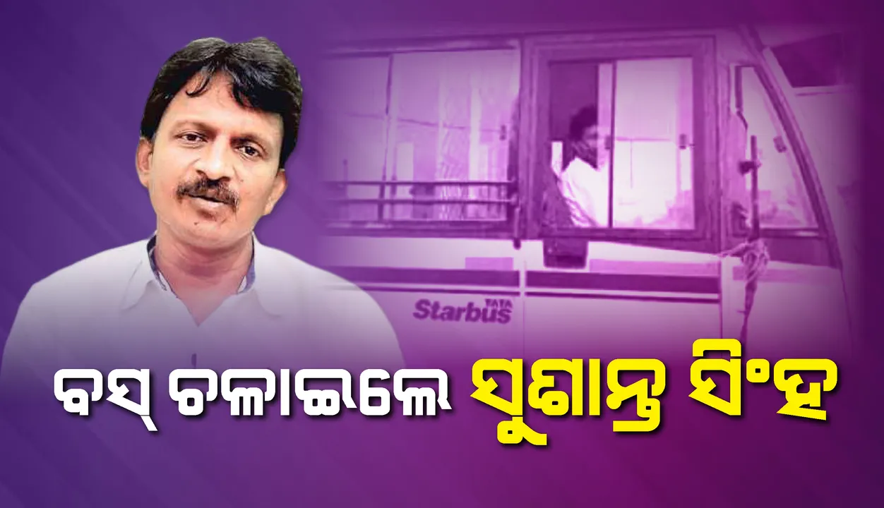  ବସ୍‌ ଡ୍ରାଇଭର ସାଜିଲେ ମନ୍ତ୍ରୀ ସୁଶାନ୍ତ ସିଂହ
