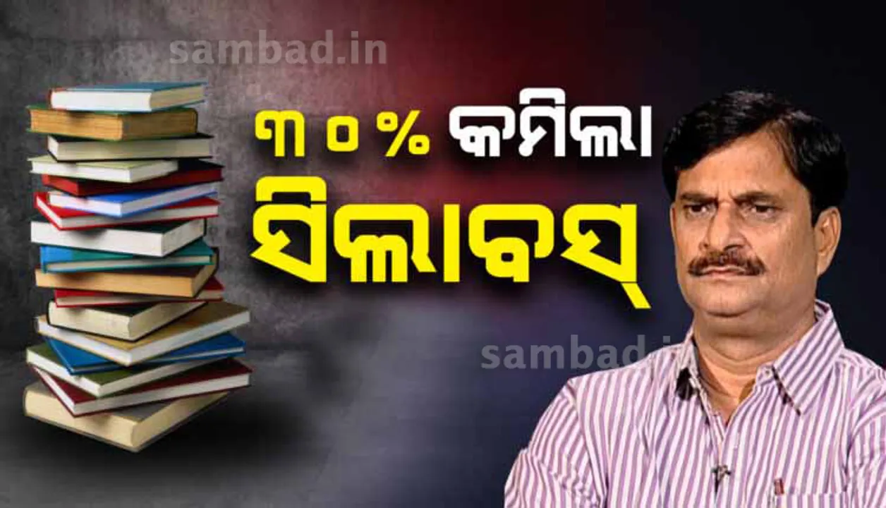  ରାଜ୍ୟର ସ୍କୁଲ ଛାତ୍ରଛାତ୍ରୀଙ୍କୁ ଆଶ୍ବସ୍ତି; କମିଲା ୩୦ ପ୍ରତିଶତ ସିଲାବସ୍‌