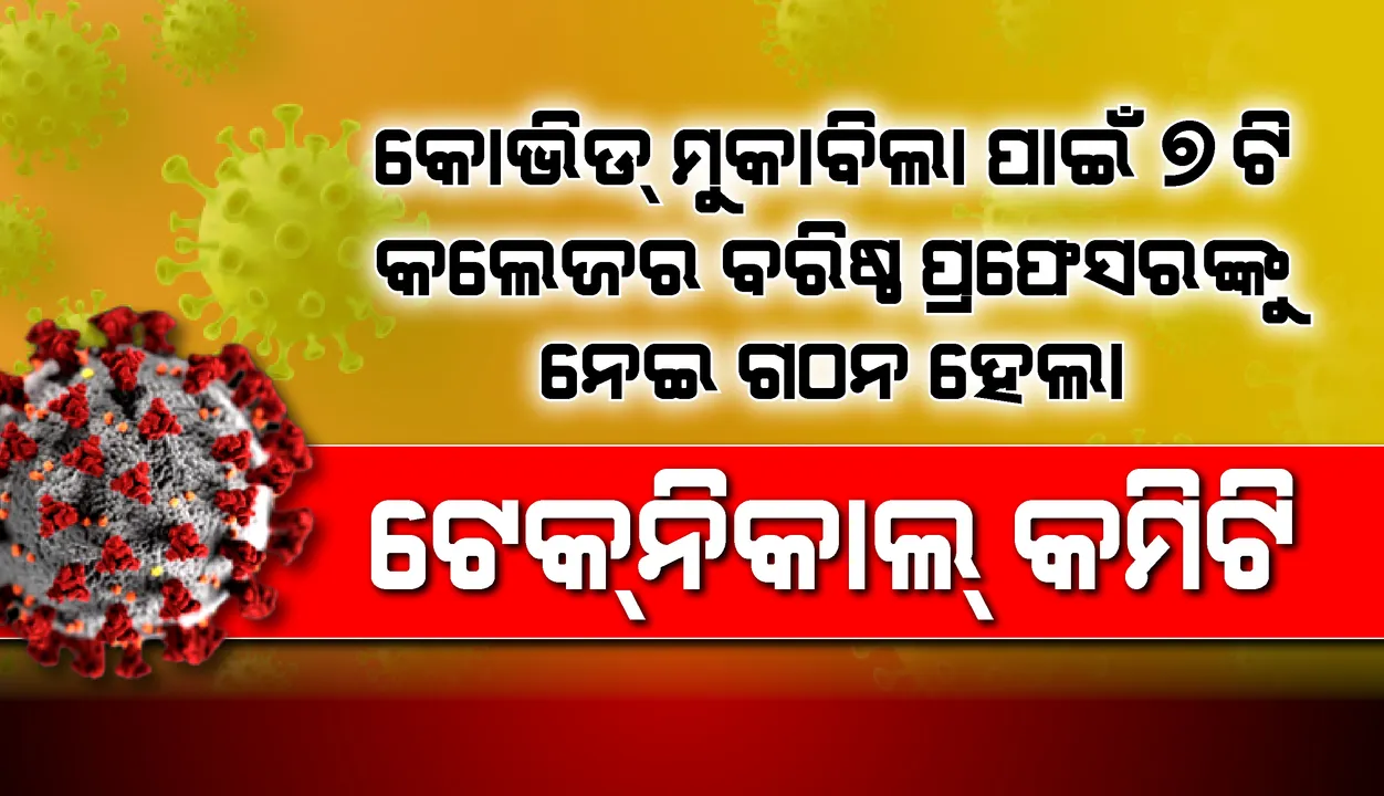  କୋଭିଡ୍ ମୁକାବିଲା ପାଇଁ ୭ ମେଡିକାଲ କଲେଜର ବରିଷ୍ଠ ପ୍ରଫେସରଙ୍କୁ ନେଇ ଗଠନ ହେଲା ଟେକ୍‌ନିକାଲ କମିଟି
