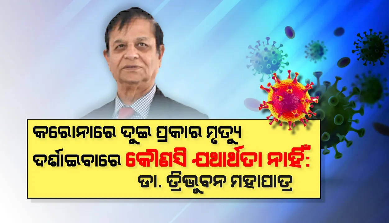  କରୋନାରେ ଦୁଇ ପ୍ରକାର ମୃତ୍ୟୁ ଦର୍ଶାଇବାରେ କୌଣସି ଯଥାର୍ଥତା ନାହିଁ: ଡା. ତ୍ରିଭୁବନ ମହାପାତ୍ର