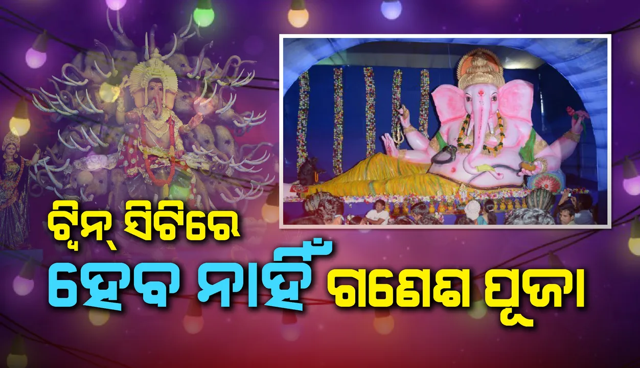  ଟୁଇନ୍‌ ସିଟିରେ ମଣ୍ଡପରେ ଗଣେଶ ପୂଜା ମନା, ଟୁଇଟ୍ କରି ସୂଚନା ଦେଲା କମିସନରେଟ୍ ପୁଲିସ୍
