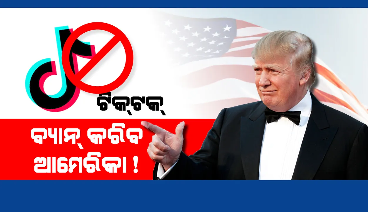  ଚୀନ୍ ଉପରେ ଆମେରିକାର 'ଡିଜିଟାଲ୍ ଷ୍ଟ୍ରାଇକ୍': ୨୪ଘଣ୍ଟା ମଧ୍ୟରେ ଟିକ୍ ଟକ୍ ଉପରେ ଲାଗିପାରେ ପ୍ରତିବନ୍ଧକ