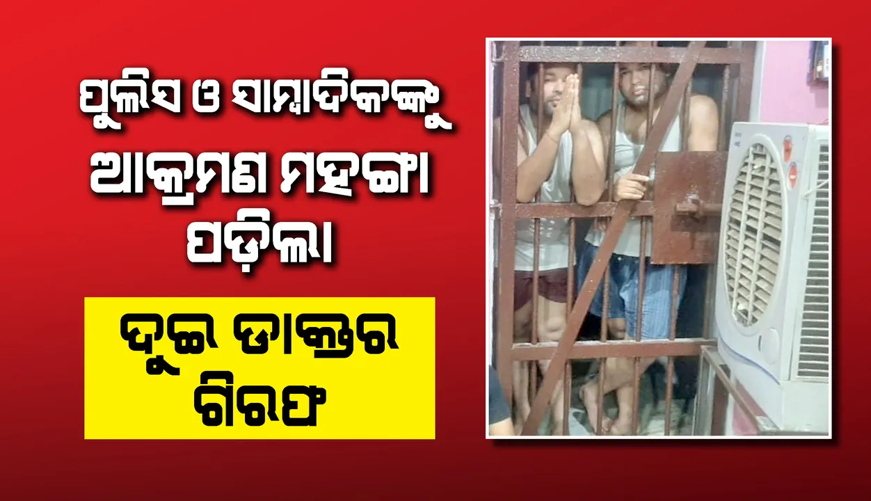  କେନ୍ଦ୍ରାପଡ଼ା: ପୁଲିସ୍ ଓ ସାମ୍ବାଦିକଙ୍କୁ ଆକ୍ରମଣ ଘଟଣାରେ ୨ଡାକ୍ତରଙ୍କ ସମେତ ୮ ଅଭିଯୁକ୍ତ ଗିରଫ