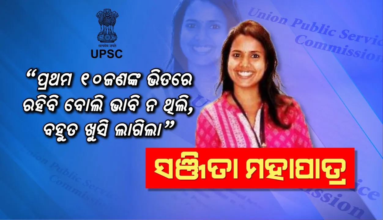  ପୂରଣ ହେଲା ଓଡ଼ିଆ ଝିଅ ସଞ୍ଜିତାଙ୍କ ଆଇଏଏସ୍ ହେବାର ସ୍ବପ୍ନ, ସିଭିଲ୍‌ ସର୍ଭିସ୍‌ ପରୀକ୍ଷାରେ ଦଶମ ସ୍ଥାନରେ ରହିଲେ