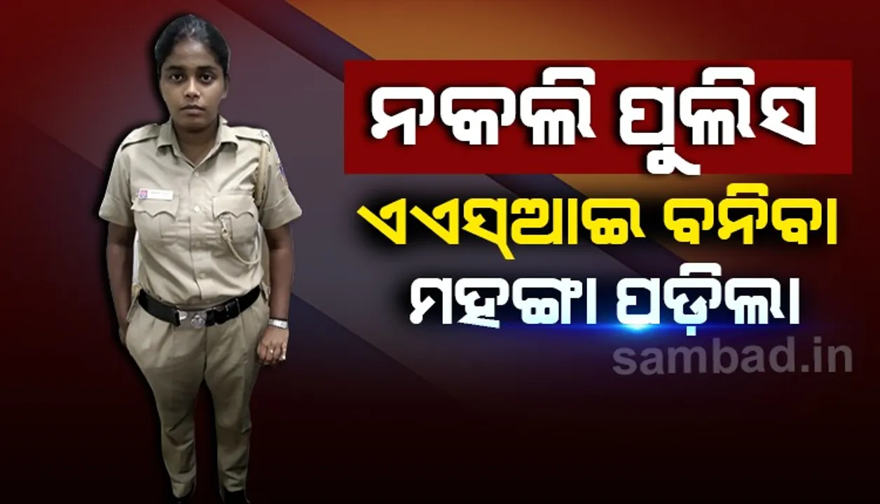 ନକଲି ଏଏସଆଇ ବନି କାଟୁଥିଲେ କୋଭିଡ-୧୯ ଚାଲାଣ