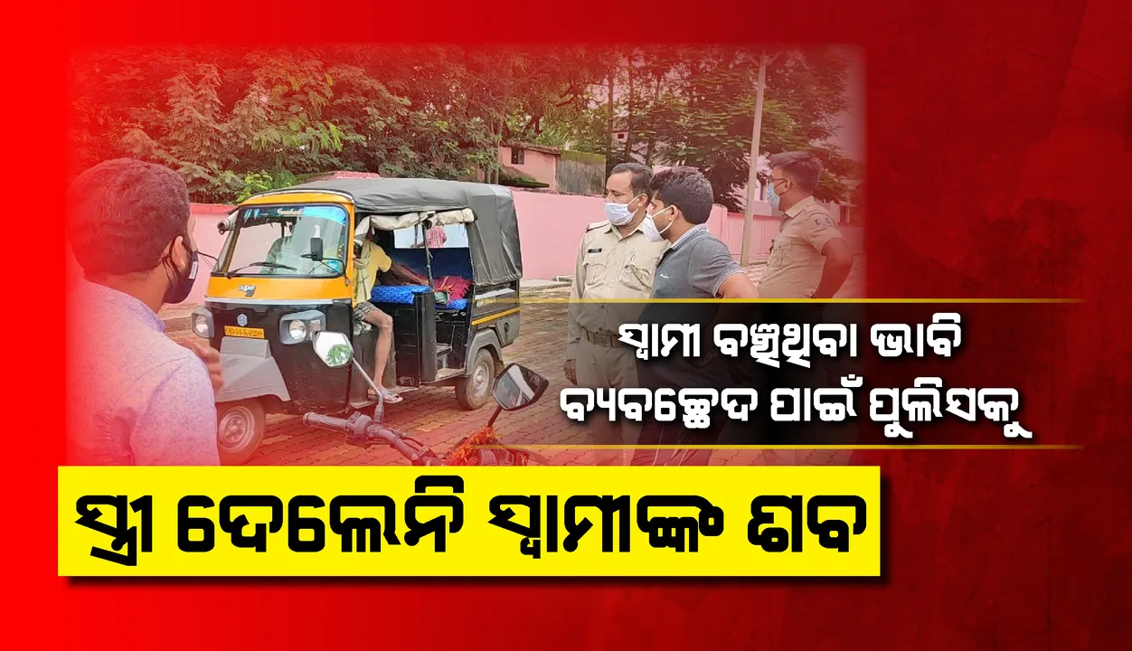  ସାପ କାମୁଡ଼ାରେ ଯୁବକଙ୍କ ମୃତ୍ୟୁ, ଗୁଣି ଗାରେଡ଼ିରେ ବିଶ୍ୱାସ କରି ଶବ ବ୍ୟବଚ୍ଛେଦ କରାଇଦେଲେନି ସ୍ତ୍ରୀ