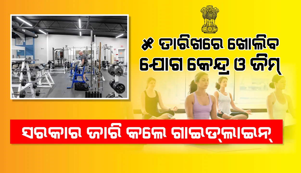  ଅଗଷ୍ଟ ୫ରେ ପୁଣି ଖୋଲିବ ଯୋଗ କେନ୍ଦ୍ର ଓ ଜିମ୍ନାସିୟମ୍; ଗାଇଡ୍‌ଲାଇନ୍ ଜାରି କଲେ କେନ୍ଦ୍ର ସରକାର