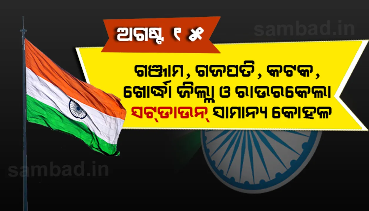  ଅଗଷ୍ଟ ୧୫ରେ ୪ ଜିଲ୍ଲା ଓ ରାଉରକେଲା ସହରରେ ସଟ୍‌ଡାଉନ୍‌ ସାମାନ୍ୟ କୋହଳ
