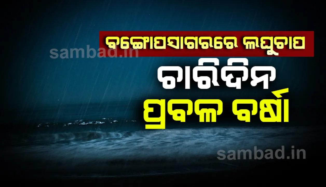  ବଙ୍ଗୋପସାଗରେ ଲଘୁଚାପ; ୧୭ ତାରିଖ ପର୍ଯ୍ୟନ୍ତ ପ୍ରବଳରୁ ଅତି ପ୍ରବଳ ବର୍ଷା; ବିଭିନ୍ନ ଜିଲ୍ଲା ପାଇଁ ଅରେଞ୍ଜ ଓ ୟେଲୋ ଓ୍ଵାର୍ଣ୍ଣିଂ ଜାରି