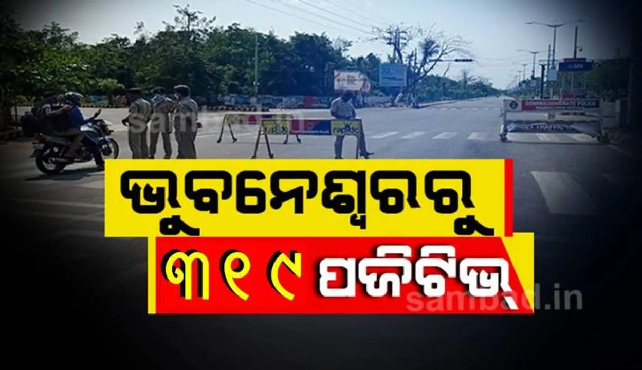  ବୁଦ୍ଧ ନଗରରୁ ୧୨ ଜଣଙ୍କ ସମେତ ଭୁବନେଶ୍ୱରରୁ ଆଜି ୩୧୯ ଜଣ  କରୋନା ପଜିଟିଭ୍‌ ଚିହ୍ନଟ
