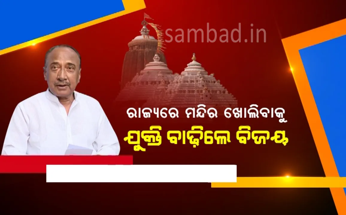  ରାଜ୍ୟରେ ମନ୍ଦିର ଖୋଲିବାକୁ ଦାବି ଉଠାଇଲେ ବିଜୟ ମହାପାତ୍ର; ସ୍ୱର ମିଳାଇଲେ ସୁର