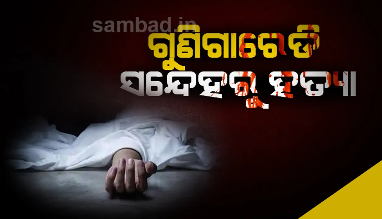  ଗୁଣିଗାରେଡି ସଂଦେହରେ ମାଲକାନଗିରିରେ ହତ୍ୟାକାଣ୍ଡ, ଅଭିଯୁକ୍ତ ଗିରଫ