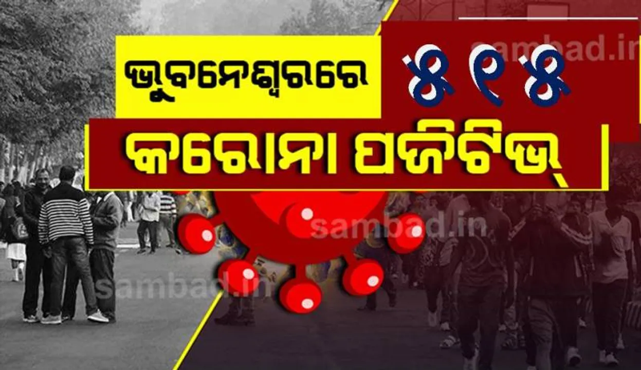  ଆଜି ଭୁବନେଶ୍ୱରରେ ୫୧୫ ଜଣ କରୋନା ଆକ୍ରାନ୍ତ ଚିହ୍ନଟ, ପଜିଟିଭ୍‌ ସଂଖ୍ୟା ୧୦ ହଜାର ଟପିଲା