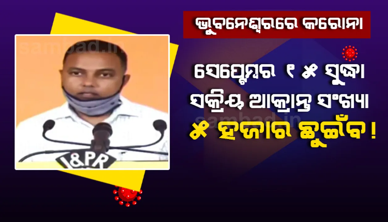  ଭୁବନେଶ୍ୱରରେ ୮୦ ପ୍ରତିଶତ କରୋନା ଆକ୍ରାନ୍ତ ଲକ୍ଷଣବିହୀନ: ବିଏମ୍‌ସି କମିସନର