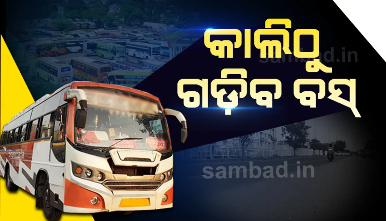  ସେପ୍ଟେମ୍ବର ପହିଲାରୁ ଅନ୍ତଃରାଜ୍ୟ ଓ ଆନ୍ତଃରାଜ୍ୟ ଗମନାଗମନ ଉପରେ କଟକଣା ରହିବ ନାହିଁ, ଗଡ଼ିବ ଯାତ୍ରୀବାହୀ ବସ୍