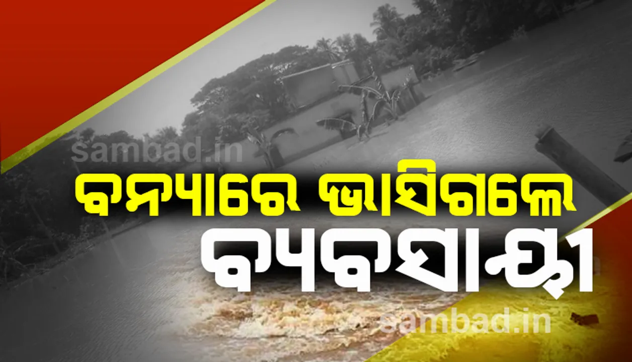  ବନ୍ୟା: ଦୋକାନ ବନ୍ଦ କରି ଘରକୁ ଆସୁଥିଲେ, କାଣୀ ନଦୀର ଜଳସ୍ରୋତରେ ଭାସିଗଲେ ବ୍ୟବସାୟୀ