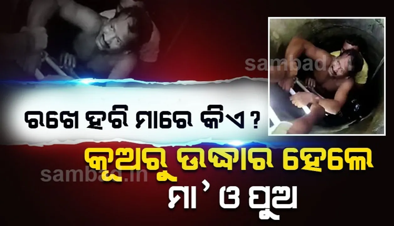  କୂଅରେ ଖସି ପଡ଼ିଥିବା ବୃଦ୍ଧା ମା’ଙ୍କୁ ଉଦ୍ଧାର କରିବାକୁ ପାଣି ଭିତରକୁ ଡେଇଁଲେ ପୁଅ, ଉଭୟଙ୍କୁ ଉଦ୍ଧାର କଲେ ଅଗ୍ନିଶମ କର୍ମଚାରୀ
