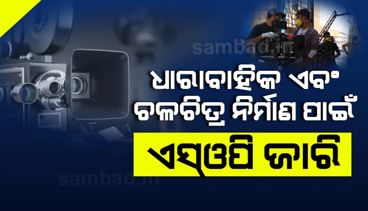  ଧାରାବାହିକ ଏବଂ ଚଳଚ୍ଚିତ୍ର ନିର୍ମାଣ କାମ ଆରମ୍ଭ କରିବା ପାଇଁ ଏସଓପି ଜାରି କଲେ କେନ୍ଦ୍ର ସରକାର