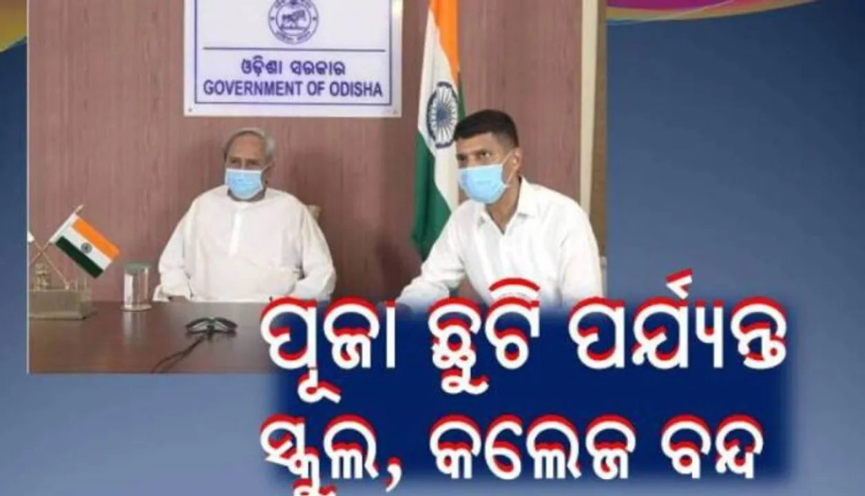  ପୂଜା ଛୁଟି ପର୍ଯ୍ୟନ୍ତ ସ୍କୁଲ କଲେଜ ବନ୍ଦ