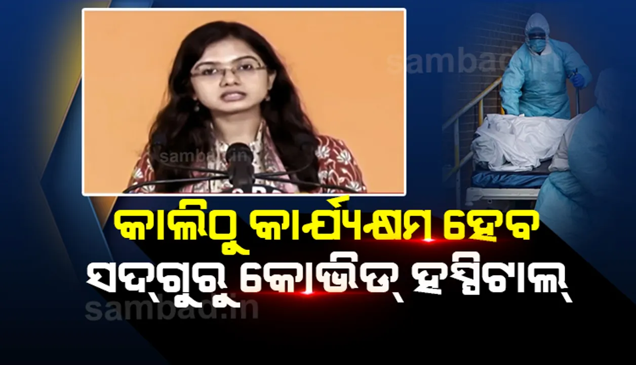  କଟକରେ କାଲିଠୁ କାର୍ଯ୍ୟକ୍ଷମ ହେବ ସଦ୍‌ଗୁରୁ କୋଭିଡ ହସ୍‌ପିଟାଲ: ସିଏମ୍‌ସି କମିସନର