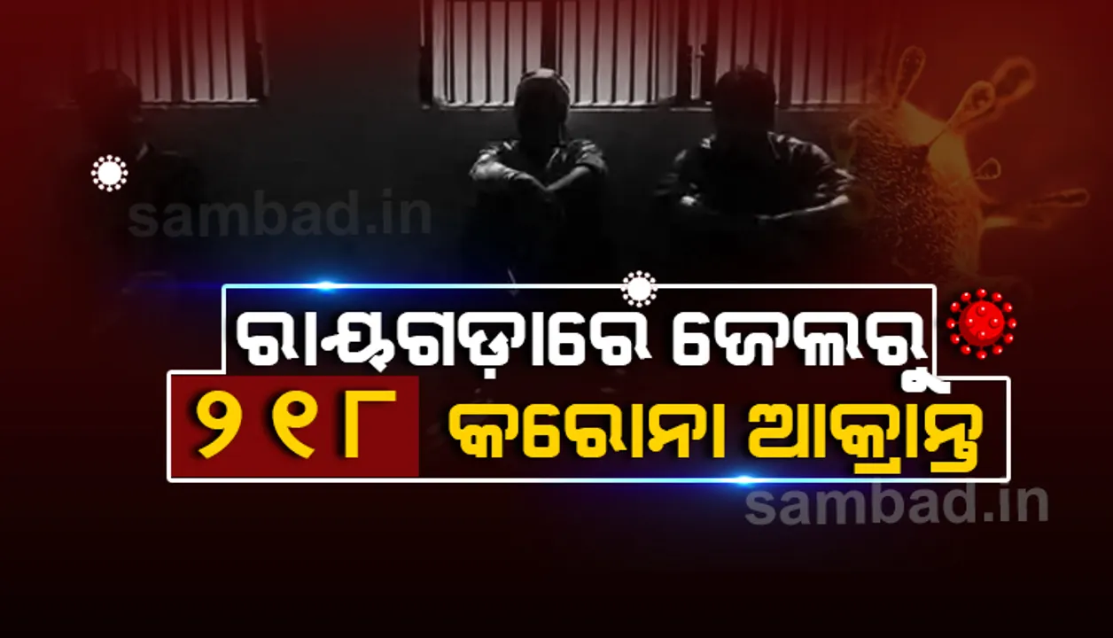  ରାୟଗଡ଼ା ଓ ଗୁଣପୁର ଜେଲ୍‌ରୁ ୨୧୮ କରୋନା ପଜିଟିଭ୍‌ ଚିହ୍ନଟ