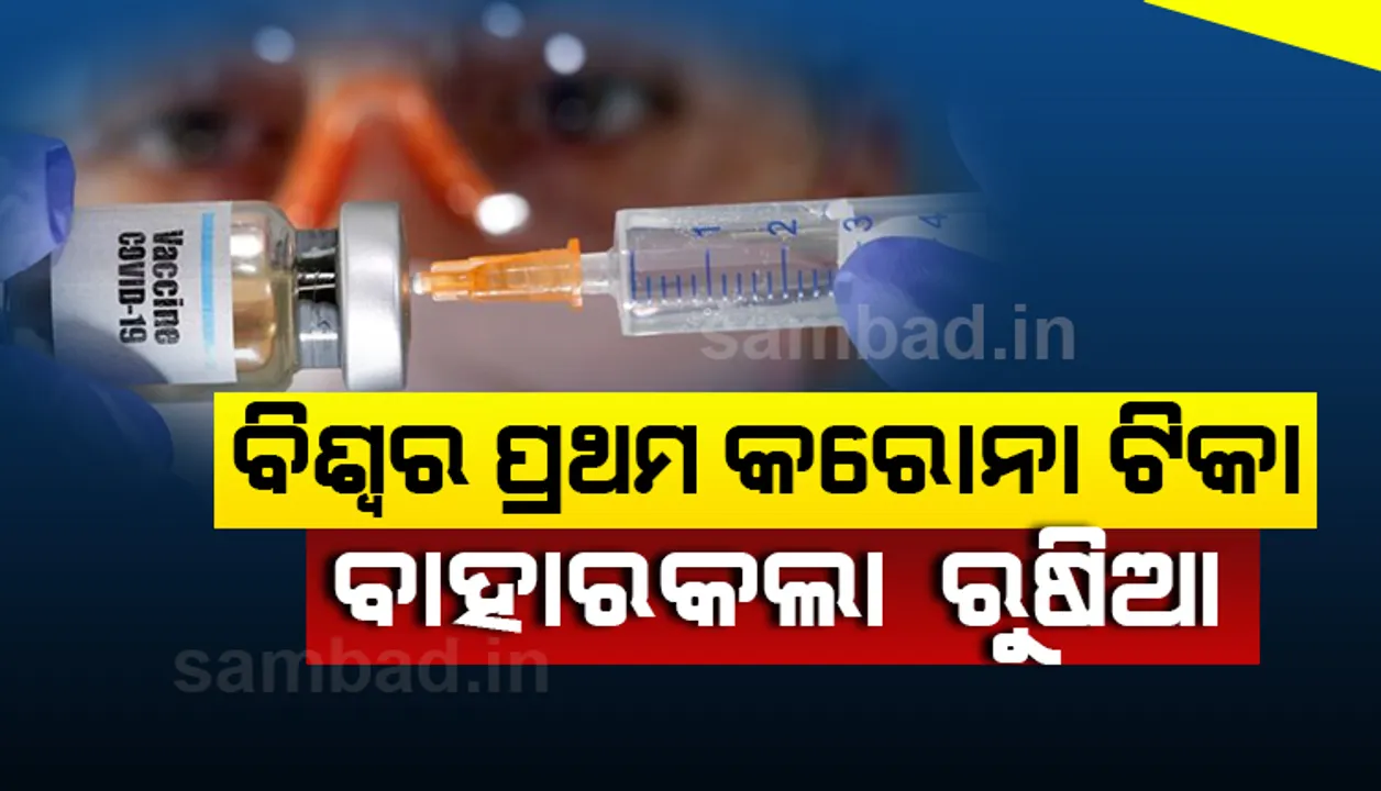  ବିଶ୍ୱର ପ୍ରଥମ କରୋନା ଟିକା ପଞ୍ଜୀକରଣ କଲା ରୁଷିଆ