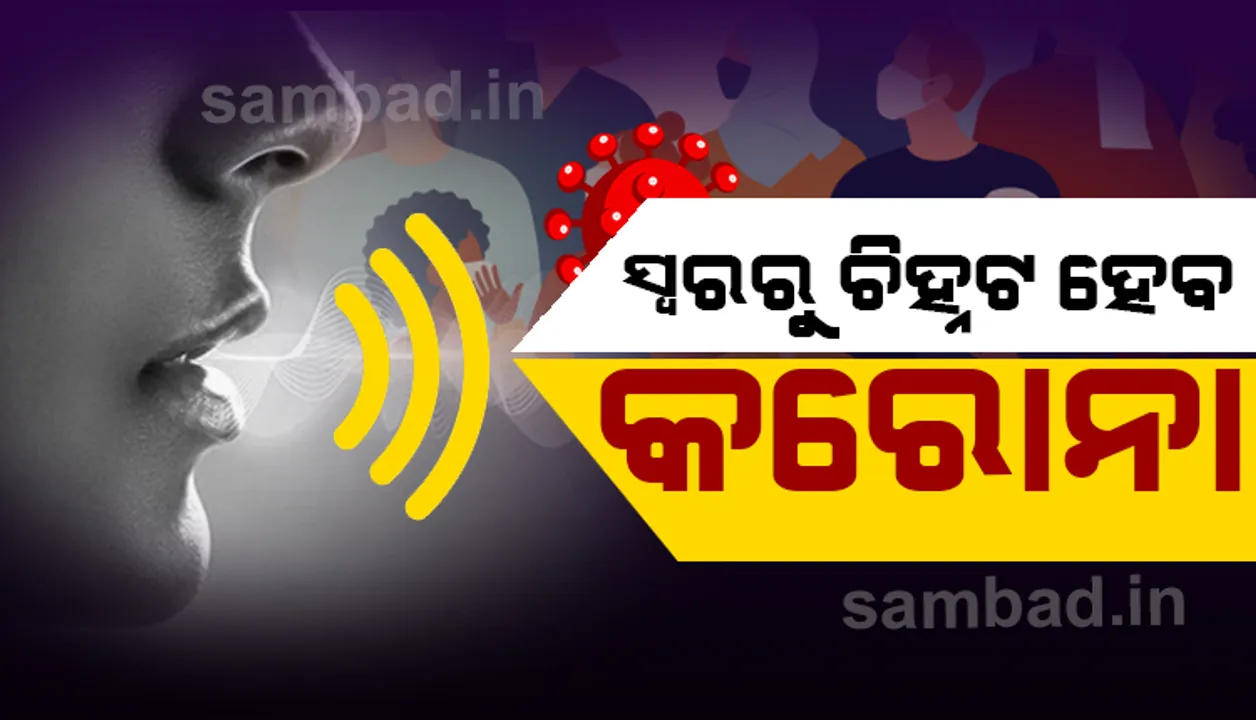  ସ୍ବରରୁ ଚିିହ୍ନଟ ହେବେ କରୋନା ଆକ୍ରାନ୍ତ !