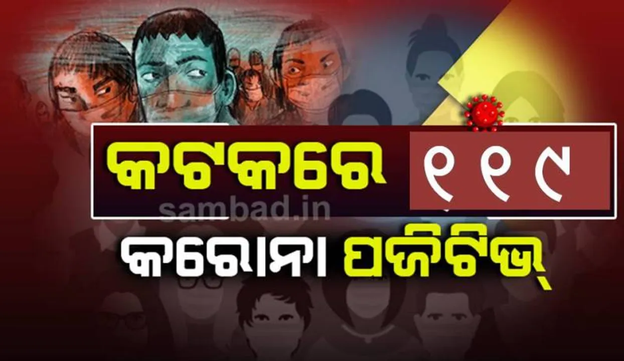 ୧୦ ଜଣ କୋଭିଡ୍‌ ଯୋଦ୍ଧାଙ୍କ ସମେତ କଟକରୁ ଆଜି ୧୧୯ ଜଣ କରୋନା ଆକ୍ରାନ୍ତ