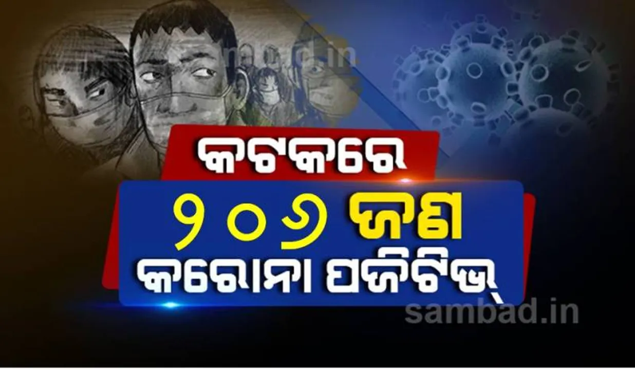  କଟକରୁ ଆଜି ୨୦୬ଜଣ କରୋନା ପଜିଟିଭ ଚିହ୍ନଟ