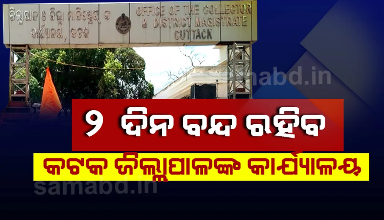  କରୋନା ପଜିଟିଭ୍‌ ଚିହ୍ନଟ ପରେ ୨୬ ଓ ୨୭ ବନ୍ଦ ରହିବ କଟକ ଜିଲ୍ଲାପାଳଙ୍କ କାର୍ଯ୍ୟାଳୟ