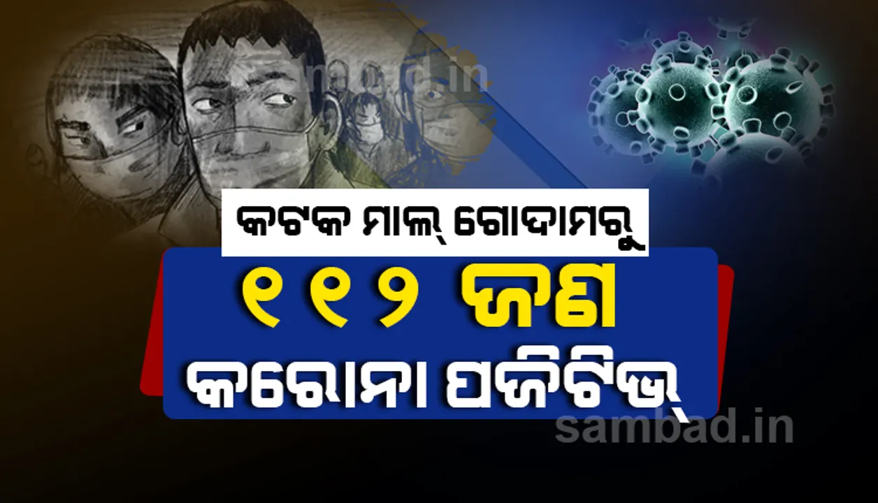  କଟକରୁ ଚିହ୍ନଟ ୧୪୩ ସଂକ୍ରମିତଙ୍କ ମଧ୍ୟରୁ ମାଲଗୋଦାମ୍ ‌‌କଣ୍ଟେନମେଣ୍ଟ ଜୋନ୍‌ରୁ ୧୧୨