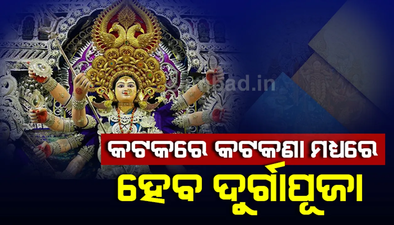  କଟକରେ ଦୁର୍ଗାପୂଜା ପାଇଁ ମିଳିଲା ଅନୁମତି