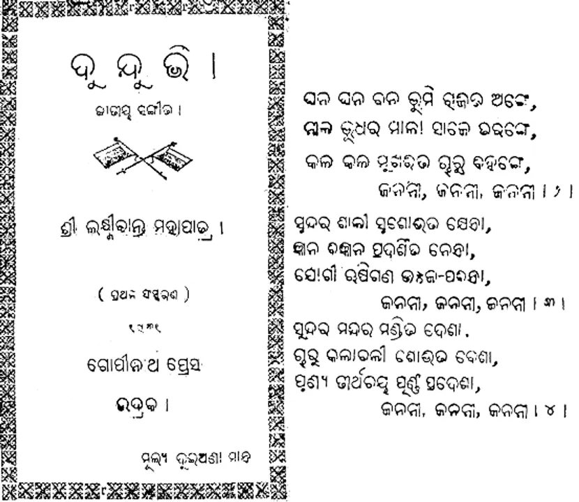  ‘ବନ୍ଦେ ଉତ୍କଳ ଜନନୀ’- କିଛି ତଥ୍ୟ