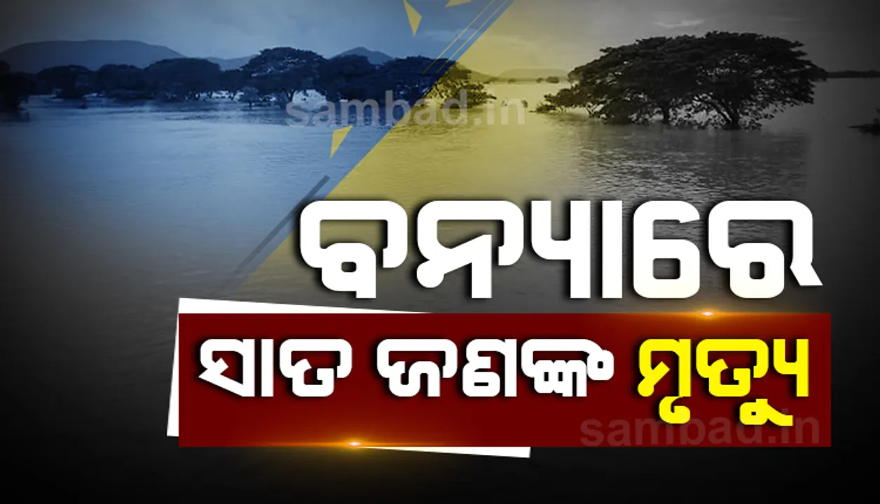  ବର୍ଷା ଓ ବନ୍ୟା ନେଲା ୭ ଜଣଙ୍କର ଜୀବନ: ଏସ୍‌ଆରସି
