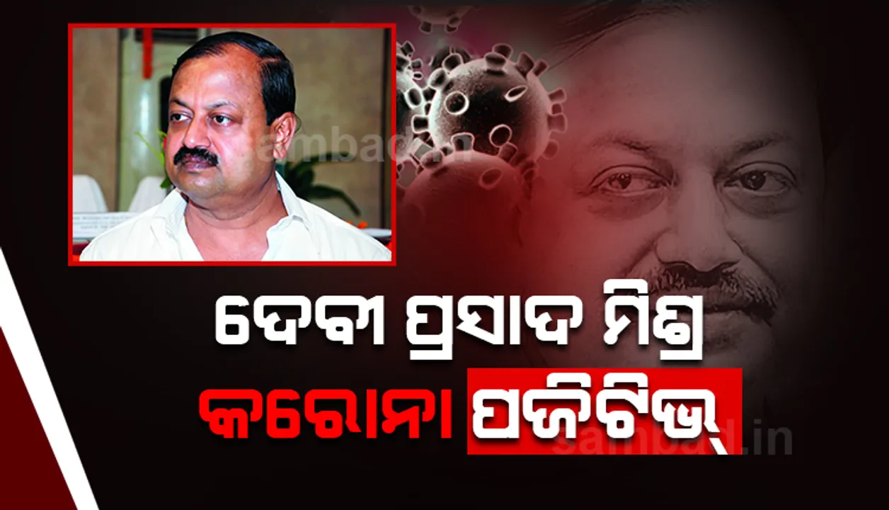  ବରିଷ୍ଠ ବିଧାୟକ ଦେବୀ ପ୍ରସାଦ ମିଶ୍ର କରୋନା ପଜିଟିଭ୍‌ ଚିହ୍ନଟ