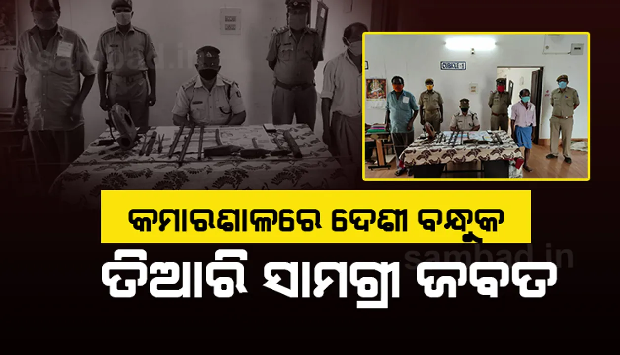  କମାରଶାଳରୁ ଦେଶୀ ବନ୍ଧୁକ ତିଆରି ସାମଗ୍ରୀ ଜବତ, ଦୁଇ ଗିରଫ
